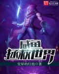 闲鱼拯救世界(快穿)