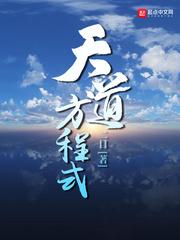 天道方程式 免费阅读