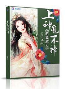 萌狐驾到千岁大人宠上天