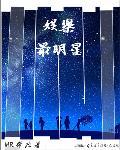 娱乐圈中最火的明星