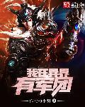 我在异界有艘战列舰
