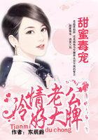 冷酷老公的小甜心