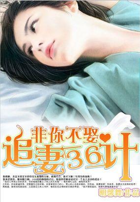 非你不娶全文免费阅读