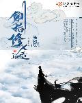 剑指仙途在线阅读