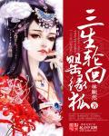 三生三世之轮回