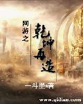 网游之九转乾坤诀