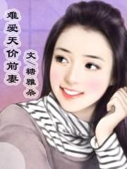 天价前妻太难追全文免费阅读