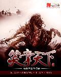 笑天下作品集