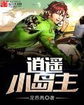 逍遥岛主