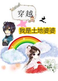 重生我是土地公