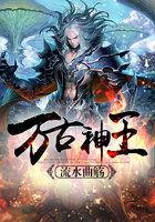 万古神王漫画免费观看