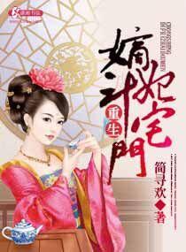 重生嫡妻斗