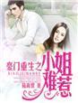 豪门重生大小姐不好惹漫画