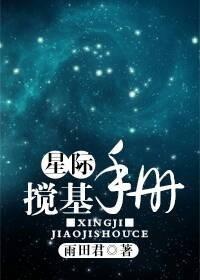 星际搅基手册TXT