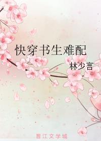 快穿书生难配by林少言