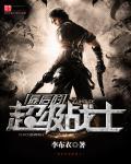 最后的战士二