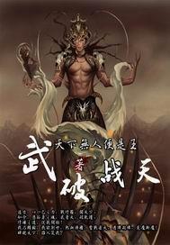 武破天下