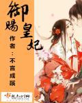 御赐王妃免费观看