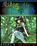 魔法学校的游戏
