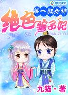 第一狂妃绝色邪王宠妻无度免费