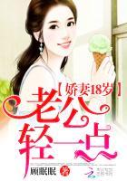 娇妻18岁老公轻一点顾眠眠