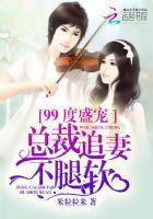 盛宠99次总裁的小萌妻