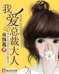 总裁大人爱上我