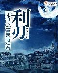 末世之寒刃gl在线阅读