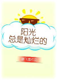 阳光灿烂的上一句