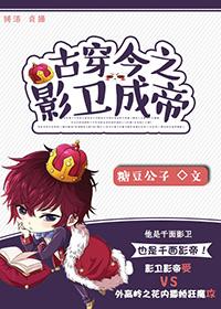 古穿今之影卫变渣攻