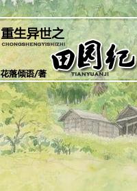 穿越异世之田园纪