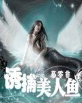 美人鱼捕鱼技巧