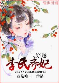 穿越李氏齐妃最新章节免费阅读