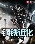 钢铁进化特暴死的名场面