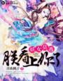 妖女莫逃百科