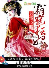冥帝绝宠逆天狂妃