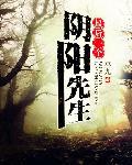 最后一个阴阳先生电影播放