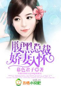 腹黑总裁娇妻入怀