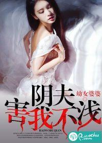 阴夫难缠by