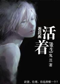 重生活着