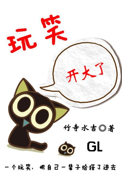 玩笑开大了怎么补救