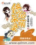修仙女呆萌路人甲txt
