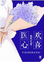 医心医意