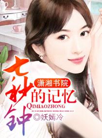 七秒钟的记忆歌词表达什么情感