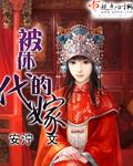 被休的代嫁免费阅读txt