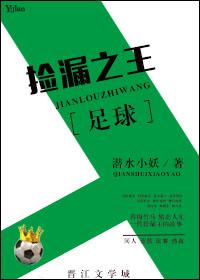 足球捡漏之王 潜水小妖