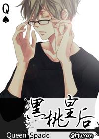 我的老千生涯黑桃皇后