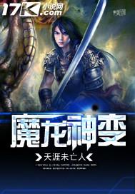 神龙被魔化