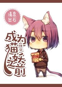 穿越成猫妖的百合