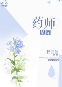 星际药师by轻云淡